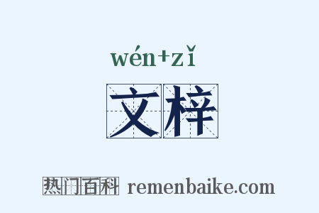 文梓是什么意思的图片